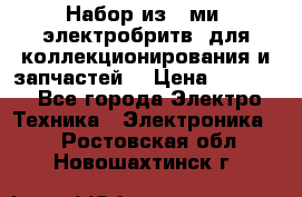 Набор из 8-ми, электробритв, для коллекционирования и запчастей. › Цена ­ 5 000 - Все города Электро-Техника » Электроника   . Ростовская обл.,Новошахтинск г.